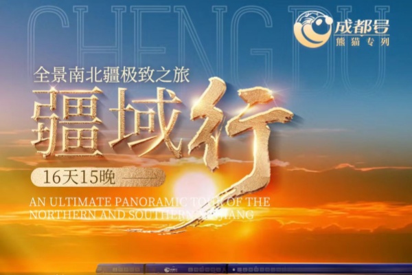 成都号全景南北疆极致之旅16日游