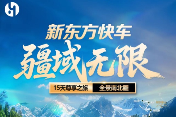新东方快车 - 全景南北疆15日尊享之旅