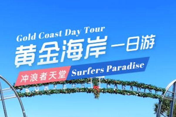黄金海岸一日游