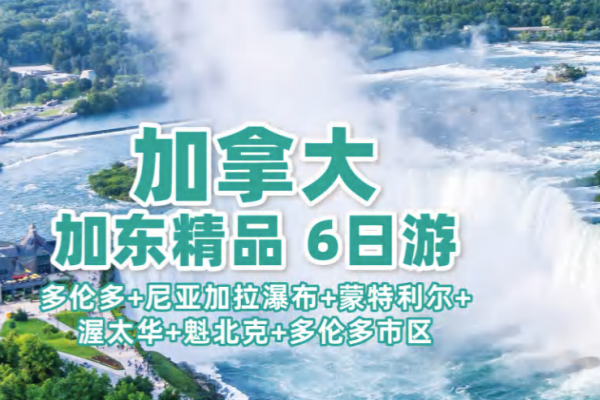 加拿大加东精品6日游-A/B团