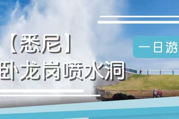 悉尼南岸卧龙港一日游