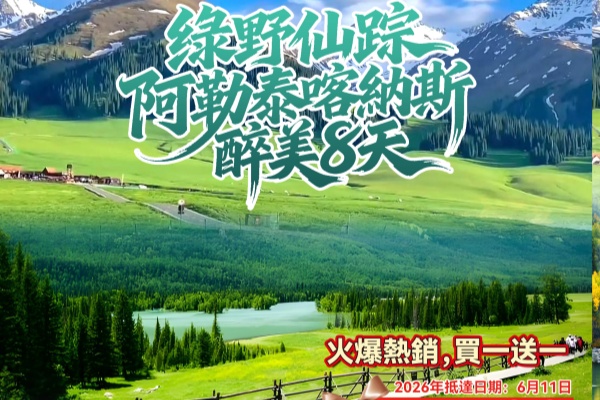  (买一送一)绿野仙踪阿勒泰喀納斯醉美8天