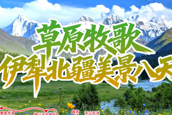 (特价团)草原牧歌 ·伊犁北疆美景8天
