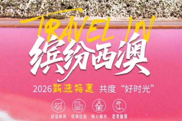 缤纷西澳6天豪华全景游