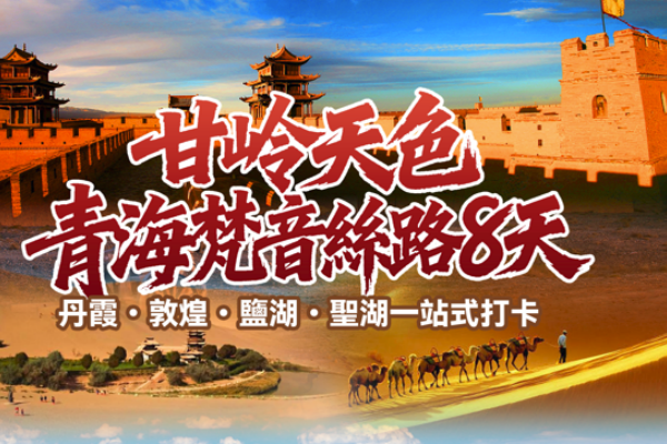  甘岭天色青海梵音丝路8天