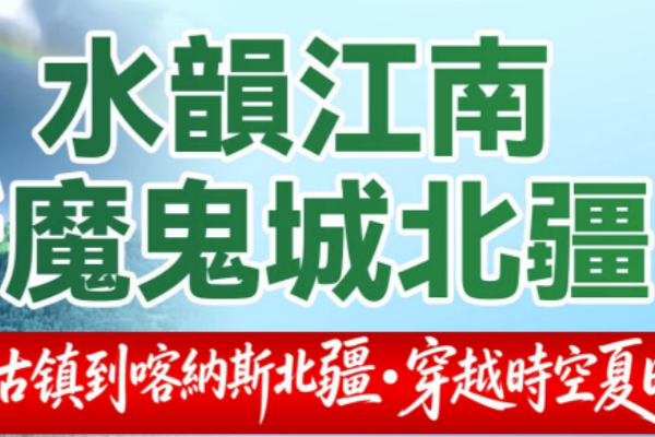 水韵江南喀纳斯魔鬼城北疆14 天