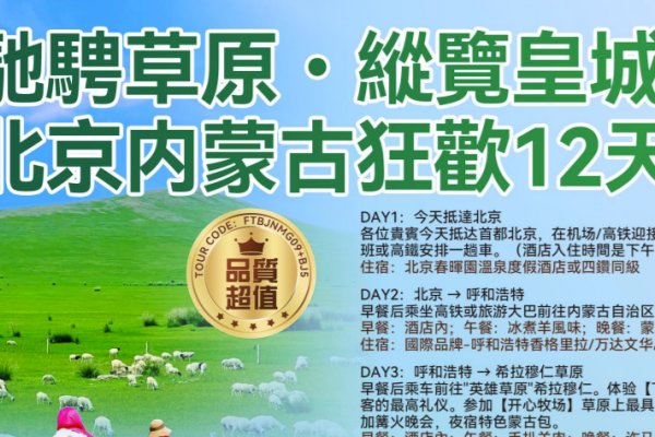驰骋草原纵览皇城北京内蒙古狂欢12天