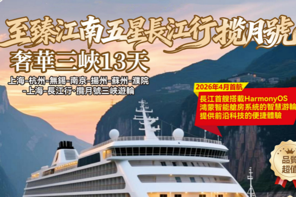 至臻江南五星长江行揽月号奢华三峡13天