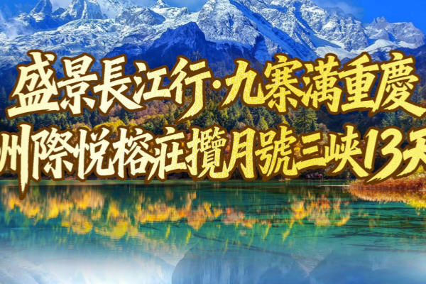 九寨沟重庆洲际悦榕庄揽月号三峡13天