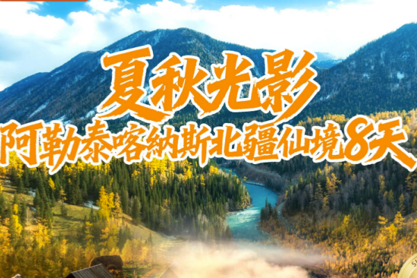 (买一送一)夏秋光影阿勒泰喀納斯北疆仙境8天