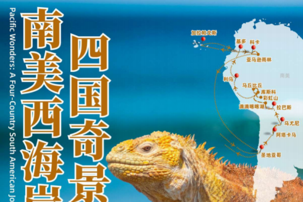 南美西海岸四国奇景27天24晚之旅