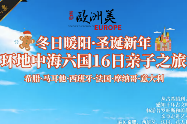 冬日暖阳圣诞环地中海六国16日亲子之旅