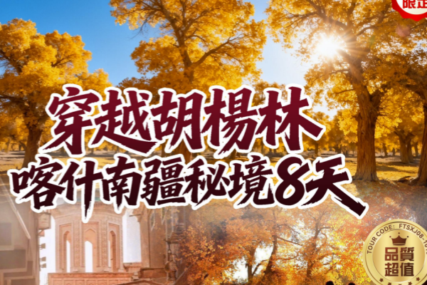 (买一送一)穿越胡楊林喀什南疆秘境8天