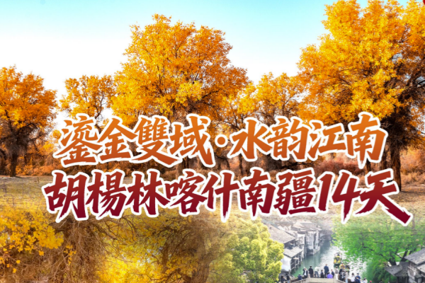 鎏金双域水韵江南胡杨林喀什南疆14天