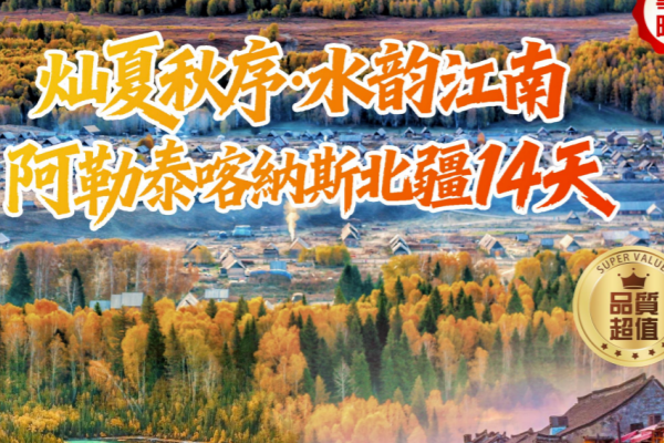 灿夏秋序水韵江南阿勒泰喀納斯北疆14天