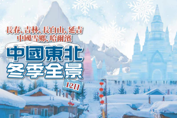 中国东北冬季全景12日游