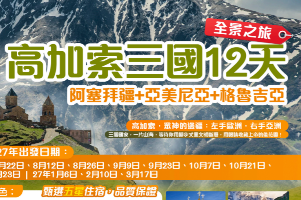 高加索三国12天游