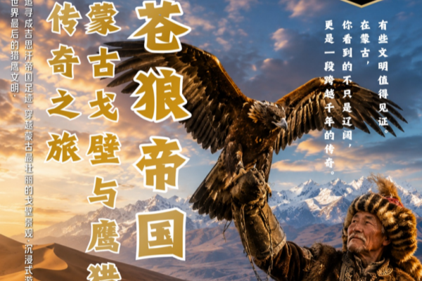 苍狼帝国蒙古戈壁11天8晚/13天10晚游