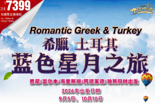 希腊土耳其蓝色星月20天16晚之旅