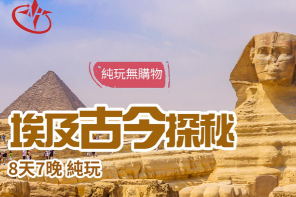 埃及古今探秘8天7晚