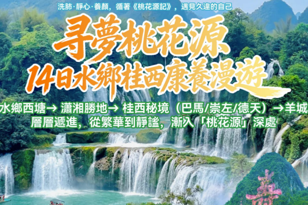 寻梦桃花源14日水乡桂西康养漫游