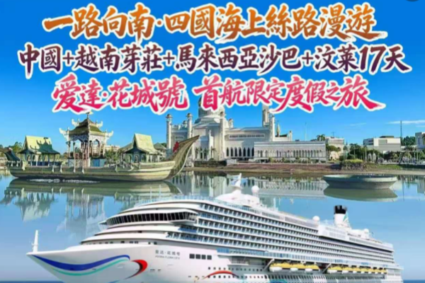 一路向南·爱达花城号四国海上丝路漫游 中国+越南芽庄+马来西亚沙巴+汶莱首航17天