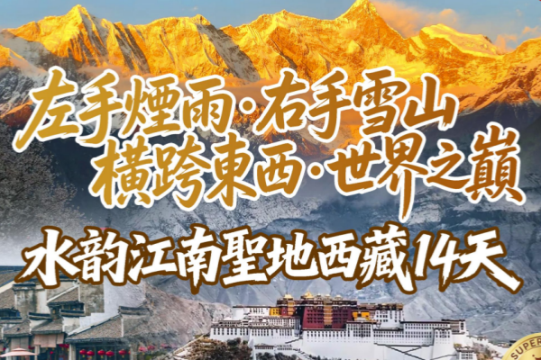 左手烟雨·右手雪山横跨东西·世界之巅 水韵江南圣地西藏14天深度全览