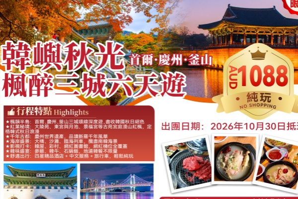 韩屿秋光枫醉三城6天游