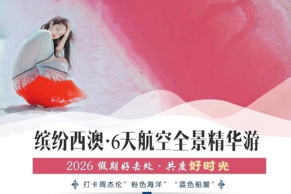 缤纷西澳6天豪华全景游