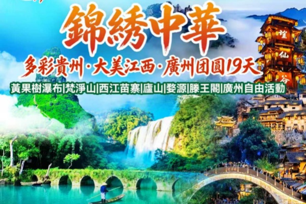 多彩贵州大美江西广州团圆19天