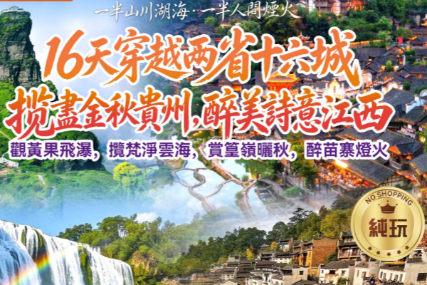16天穿越两省十六城 揽尽金秋贵州醉美诗意江西