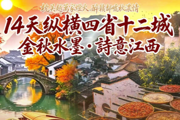 14天縱橫四省十二城金秋水墨詩意江西