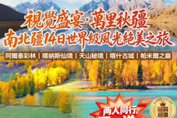 南北疆14日世界級風光絕美之旅