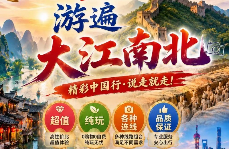 游遍大江南北中国行