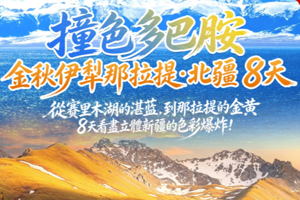 (买一送一) 撞色多巴胺金秋伊犁那拉提北疆8天 