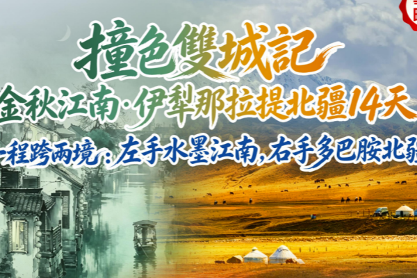 撞色双城记金秋江南伊犁那拉提北疆14天