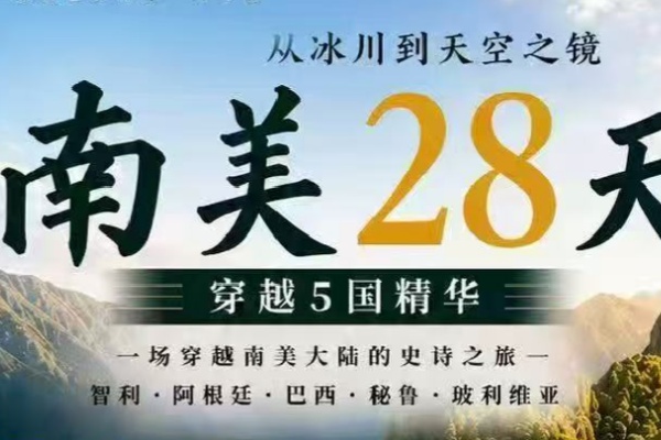 从冰川到天空之镜南美28天穿越5国精华