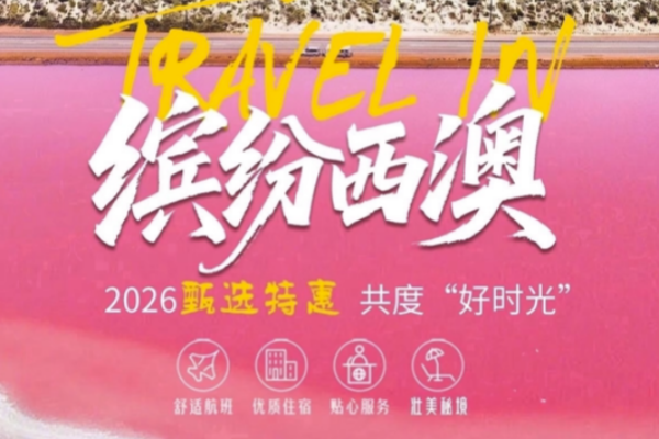 缤纷西澳6天甄选特惠游