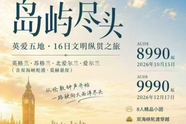 岛屿尽头英爱五地16日文明纵贯之旅