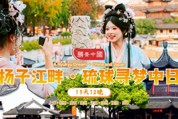 扬子江畔琉球寻梦中日13天12晚之旅