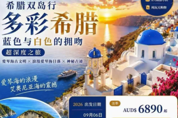 多彩希腊双岛超深度10天8晚之旅
