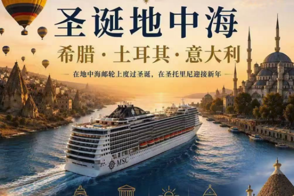 圣诞地中海希腊土耳其意大利圣诞精选 13天9晚海陆空之旅
