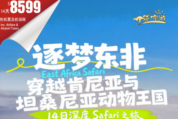 逐梦东非穿越肯尼亚与坦桑尼亚动物王国14日深度之旅