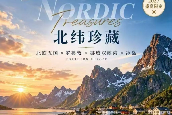 北欧五国罗弗敦挪威双峡湾冰岛 17日游