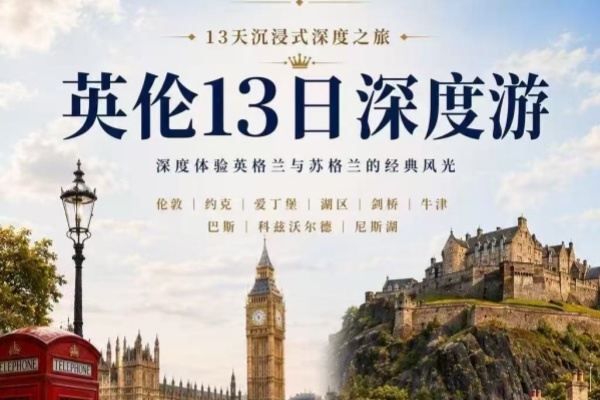 英伦13日深度游深度体验英格兰苏格兰