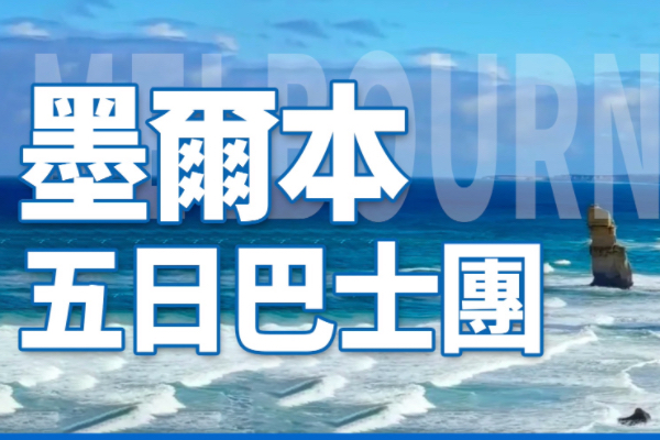 墨尔本5天巴士团
