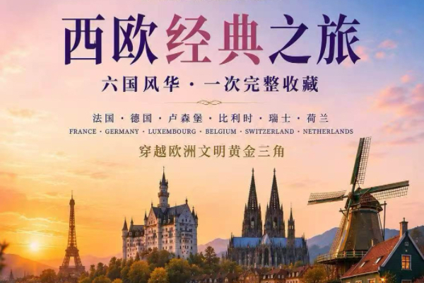 邂逅六国经典魅力西欧纵贯15天12晚之旅
