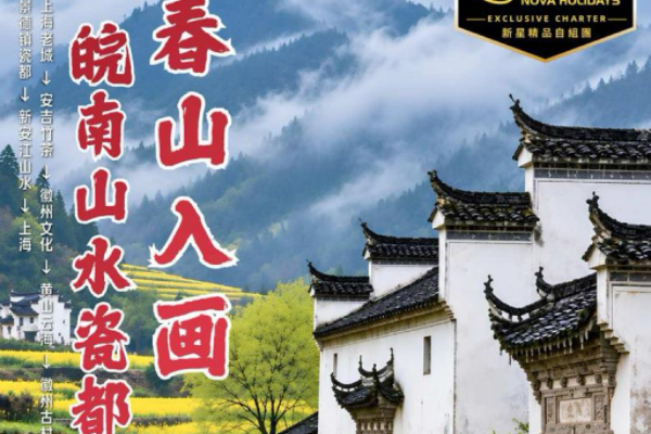 春山入画皖南山水瓷都13天11晚之旅