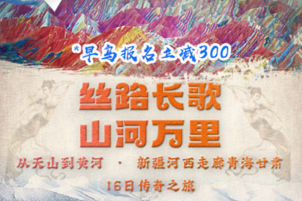 丝路长歌山河万里16日传奇之旅