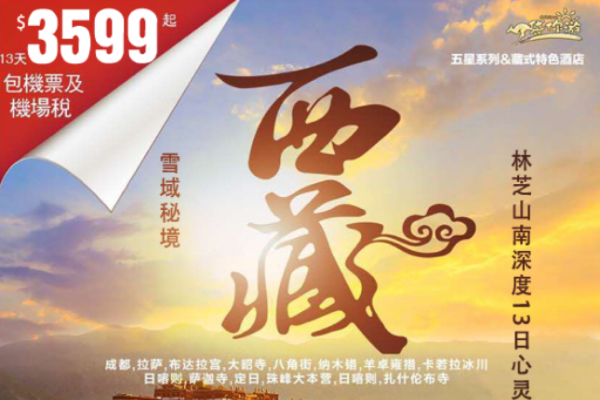 雪域秘境林芝深度13日心灵之旅